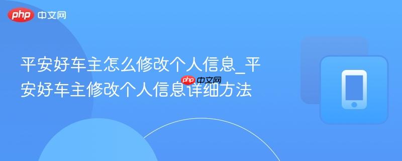 平安好车主怎么修改个人信息_平安好车主修改个人信息详细方法
