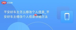 平安好车主怎么修改个人信息_平安好车主修改个人信息详细方法