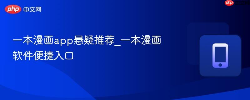 一本漫画app悬疑推荐_一本漫画软件便捷入口