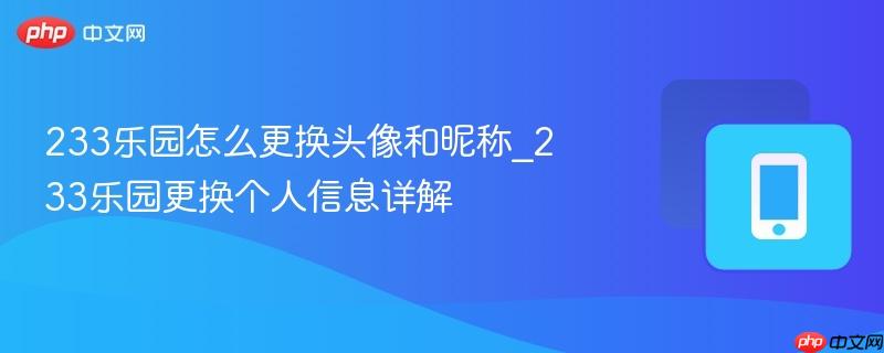 233乐园怎么更换头像和昵称_233乐园更换个人信息详解