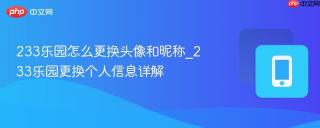 233乐园怎么更换头像和昵称_233乐园更换个人信息详解