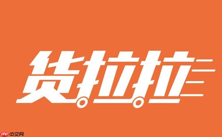 货拉拉司机版如何通过注册认证实现快速入驻_货拉拉司机版入驻认证的详细步骤指南