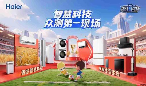 把听劝搬到线下!海尔智家双11邀500+达人发起智慧科技众测
