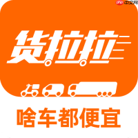 货拉拉司机版怎样优化接单半径扩大范围_货拉拉司机版半径优化的效率提升指南