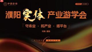 中梁咨询濮阳标杆游学圆满落幕 以体系化交付助力企业持续增长