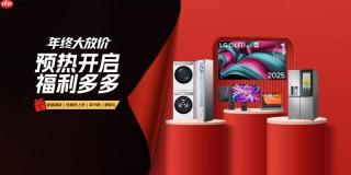 LG电子官方商城双十一预热启幕，多重优惠乐享不停