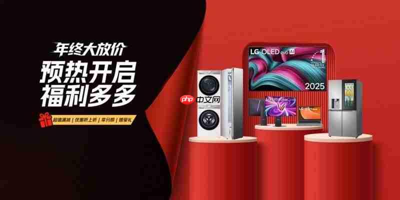 LG电子官方商城双十一预热启幕,多重优惠乐享不停