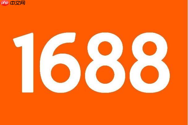 1688阿里巴巴官网入口 1688阿里巴巴采购批发平台