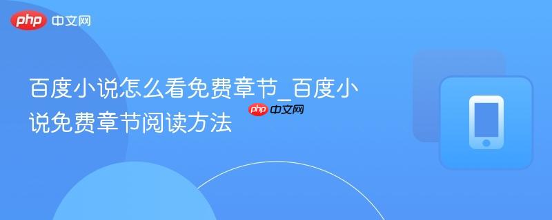 百度小说怎么看免费章节_百度小说免费章节阅读方法