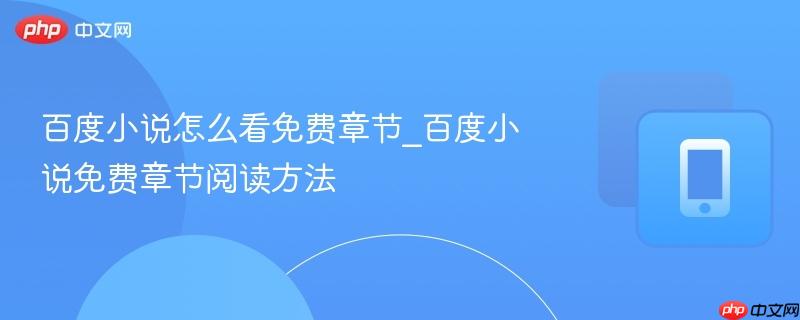 百度小说怎么看免费章节_百度小说免费章节阅读方法 百度小说怎么看免费章节_百度小说免费章节阅读方法
