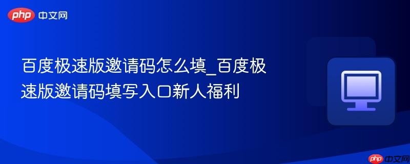 百度极速版邀请码怎么填_百度极速版邀请码填写入口新人福利