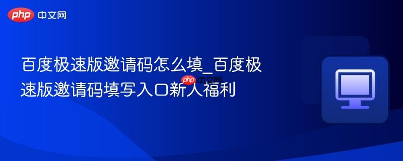百度极速版邀请码怎么填_百度极速版邀请码填写入口新人福利
