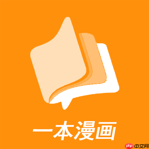 一本漫画精彩内容在线_一本漫画免费高清阅读入口