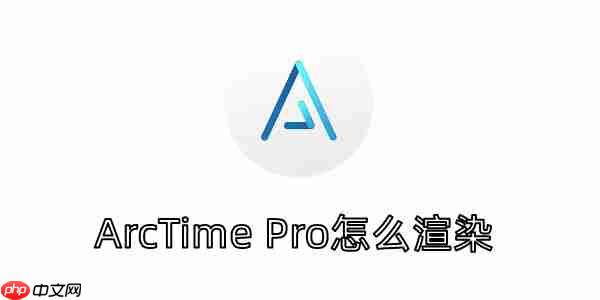 ArcTime Pro怎么渲染?ArcTime Pro将波形快速渲染的方法