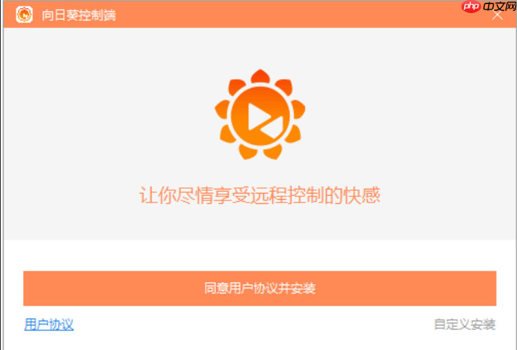 如何配置向日葵远程控制 远程控制向日葵使用攻略