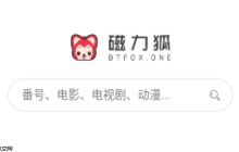 磁力狐网站登录入口 磁力狐搜索引擎登录链接