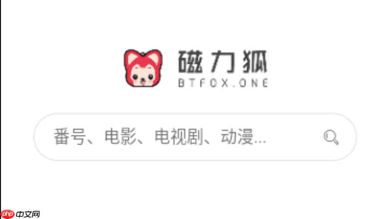 磁力狐网站登录入口 磁力狐搜索引擎登录链接