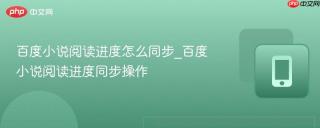 百度小说阅读进度怎么同步_百度小说阅读进度同步操作