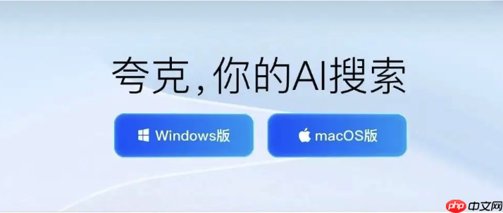 夸克ai搜索能学习用户习惯吗_夸克ai搜索个性化学习机制