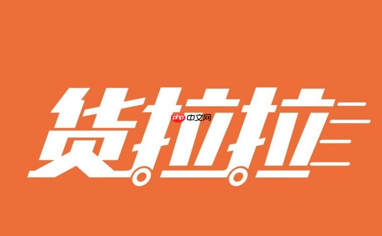 货拉拉司机版怎样修改密码保障账户安全_货拉拉司机版密码修改的简单步骤说明