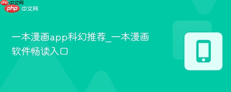一本漫画app科幻推荐_一本漫画软件畅读入口