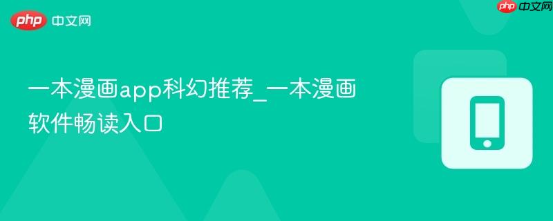 一本漫画app科幻推荐_一本漫画软件畅读入口