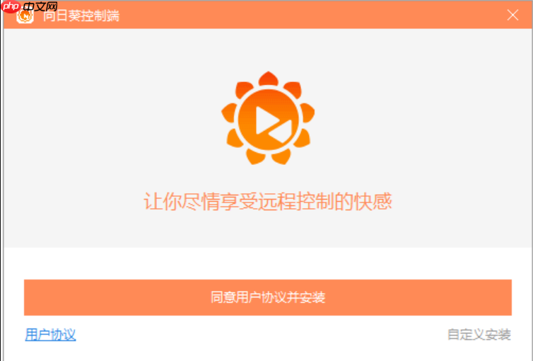 向日葵远程控制操作流程 远程控制向日葵快速教程