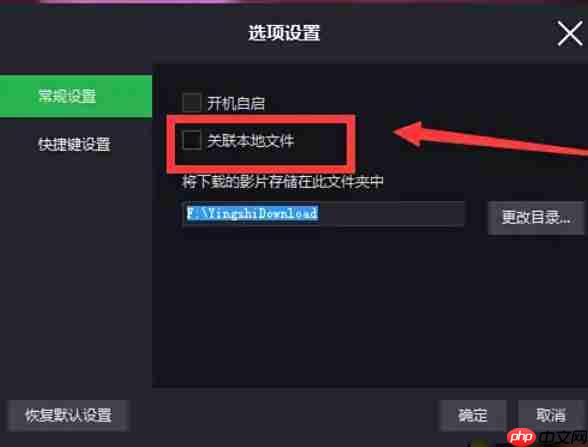 荐片怎么取消关联本地文件？-荐片取消关联本地文件的方法