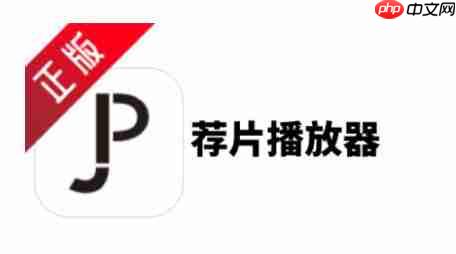 荐片怎么取消关联本地文件？-荐片取消关联本地文件的方法
