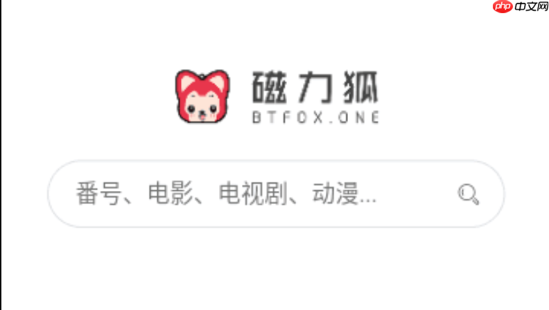 磁力狐永久登录入口 磁力狐搜索稳定登录链接