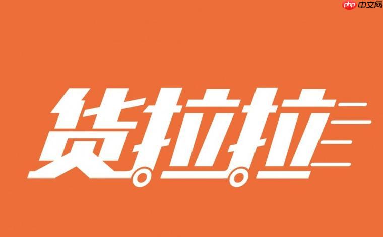 货拉拉司机版如何设置紧急联系人信息_货拉拉司机版紧急联系的快速添加技巧