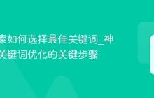 神马搜索如何选择最佳关键词_神马搜索关键词优化的关键步骤