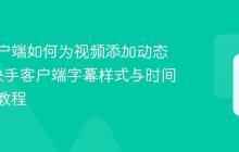 快手客户端如何为视频添加动态字幕_快手客户端字幕样式与时间轴编辑教程