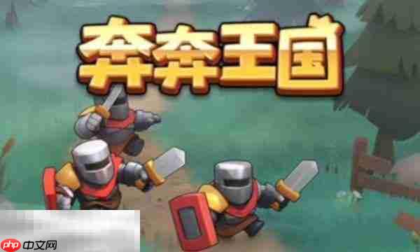 奔奔王国兑换码大全 奔奔王国2025最新兑换码一览