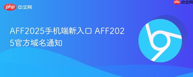 aff2025手机端新入口 aff2025官方域名通知