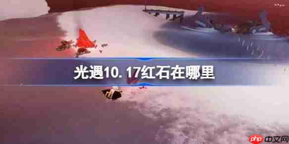 光遇10.17红石碎片在哪里-光遇10月17日红石碎片位置攻略