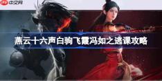 燕云十六声白驹飞霞冯如之怎么逃课-燕云十六声白驹飞霞冯如之逃课攻略