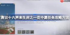 燕云十六声来生岸之一花中愿任务攻略方法-燕云十六声来生岸之一花中愿任务怎么做
