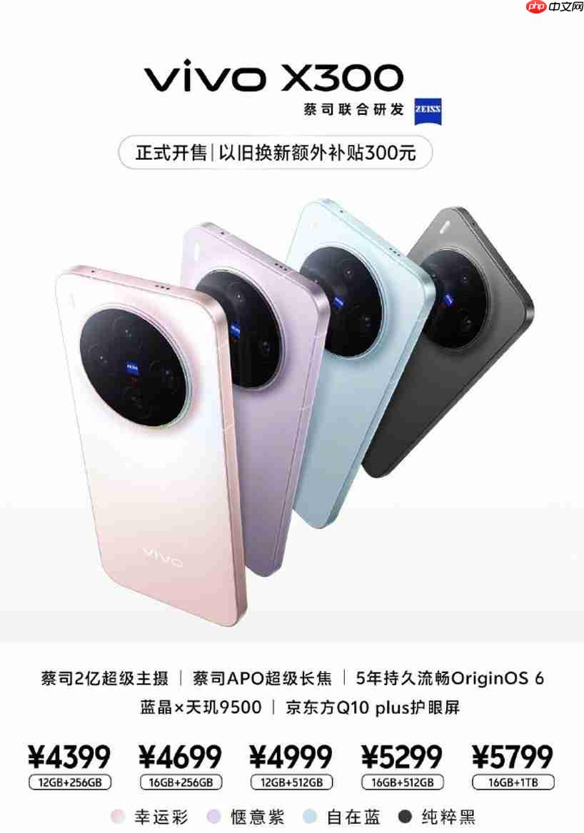 vivo X300系列今日开售：售价4399元起！2亿像素巨出片！