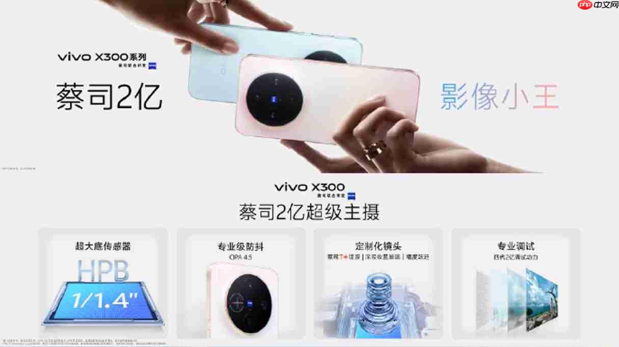 vivo X300系列今日开售：售价4399元起！2亿像素巨出片！