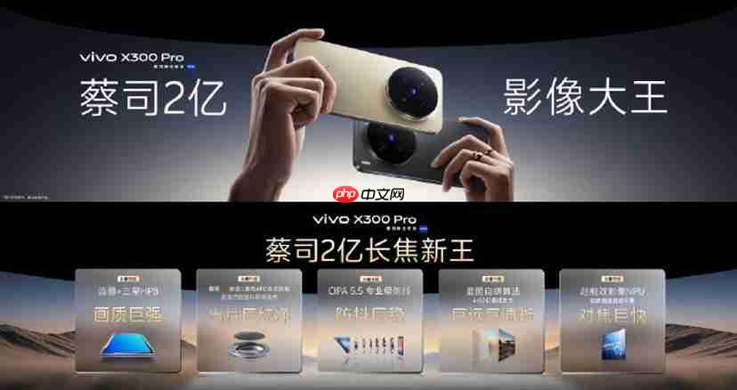 vivo X300系列今日开售：售价4399元起！2亿像素巨出片！