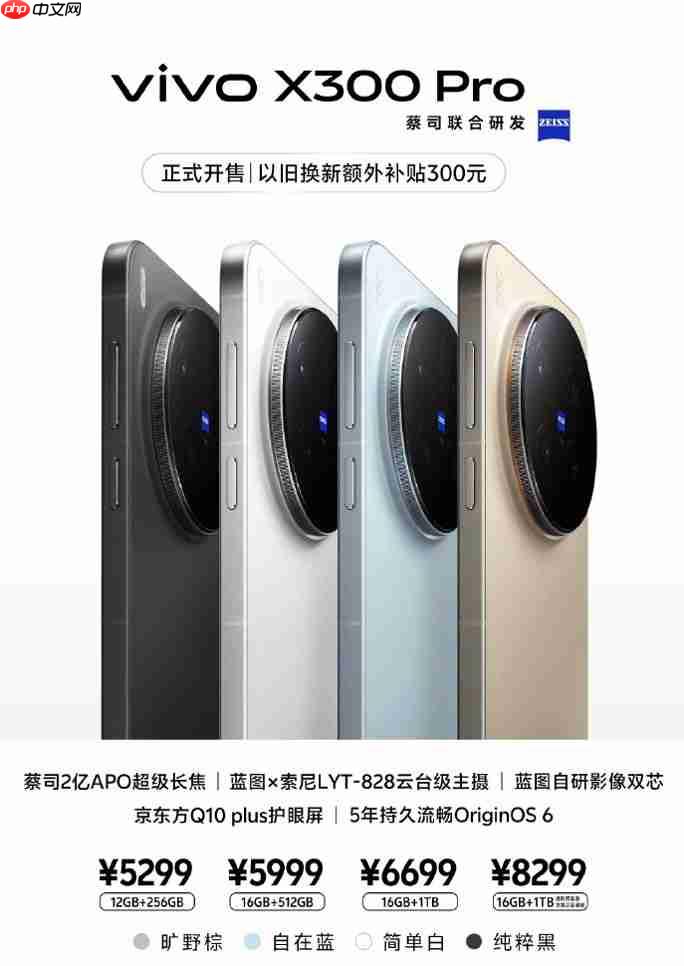 vivo X300系列今日开售：售价4399元起！2亿像素巨出片！