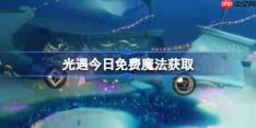 光遇10.17免费魔法是什么-光遇10月17日免费魔法收集攻略