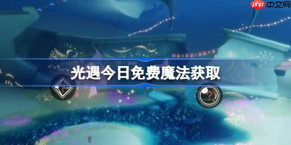 光遇10.17免费魔法是什么-光遇10月17日免费魔法收集攻略