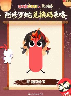 贪吃蛇大作战阴阳师联动兑换码-贪吃蛇大作战阴阳师联动兑换码是什么