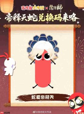 贪吃蛇大作战阴阳师联动兑换码-贪吃蛇大作战阴阳师联动兑换码是什么