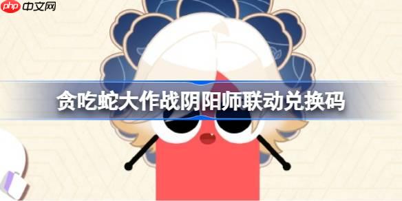 贪吃蛇大作战阴阳师联动兑换码-贪吃蛇大作战阴阳师联动兑换码是什么