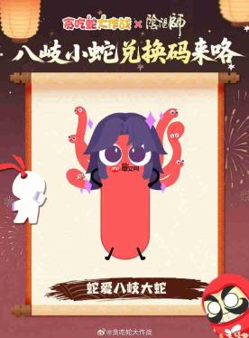 贪吃蛇大作战阴阳师联动兑换码-贪吃蛇大作战阴阳师联动兑换码是什么