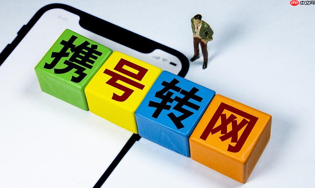 携号转网成功率怎么提高_携号转网成功率提升技巧及注意事项