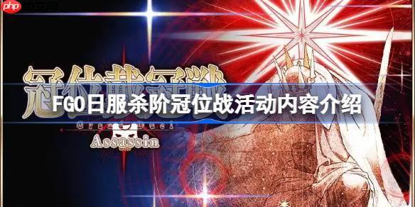 FGO日服杀阶冠位战活动有哪些内容-FGO日服杀阶冠位战活动内容介绍